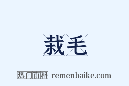 栽毛是什么意思的图片